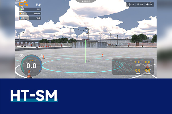 HT-SM 無人機虛擬仿真系統